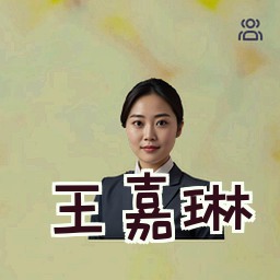 王嘉琳