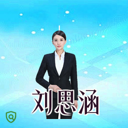 刘思涵