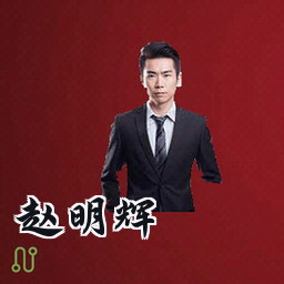 赵明辉