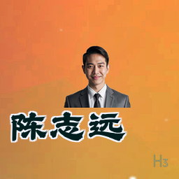 陈志远